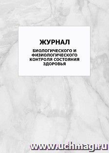 Журнал биологического и физиологического контроля состояния здоровья: упаковка 100 шт.