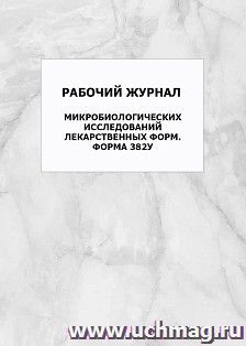 Рабочий журнал микробиологических исследований лекарственных форм. Форма 382у: упаковка 100 шт.