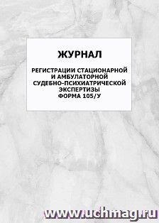 Журнал регистрации стационарной и амбулаторной судебно-психиатрической экспертизы (форма 105/у): упаковка 100 шт.