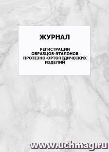 Журнал регистрации образцов-эталонов протезно-ортопедических изделий: упаковка 100 шт.