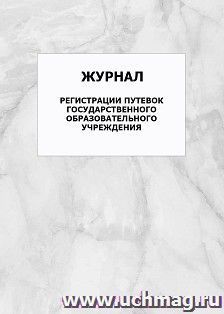Журнал регистрации путевок государственного образовательного учреждения: упаковка 100 шт.