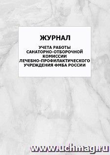 Журнал учета работы санаторно-отборочной комиссии лечебно-профилактического учреждения ФМБА России: упаковка 100 шт.