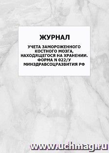 Журнал учета замороженного костного мозга, находящегося на хранении. Форма N 022/у Минздравсоцразвития РФ: упаковка 100 шт.