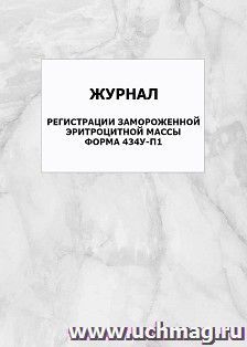 Журнал регистрации замороженной эритроцитной массы. Форма 434у-П1: упаковка 100 шт.
