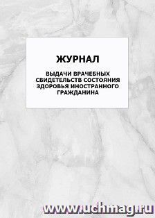 Журнал выдачи врачебных свидетельств состояния здоровья иностранного гражданина: упаковка 100 шт.