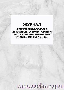 Журнал регистрации осмотра живсырья на транспортном ветеринарно-санитарном участке, форма N 28-вет: упаковка 100 шт.