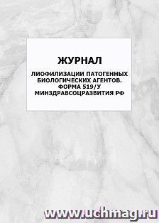Журнал лиофилизации патогенных биологических агентов. Форма 519/у Минздравсоцразвития РФ: упаковка 100 шт.