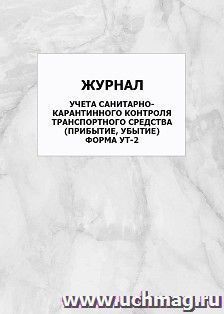 Журнал учета санитарно-карантинного контроля транспортного средства (прибытие, убытие). Форма УТ-2: упаковка 100 шт.
