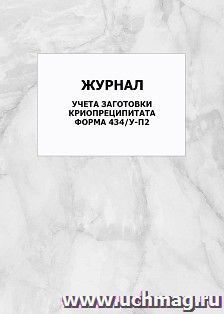 Журнал учета заготовки криопреципитата. Форма 434/у-П2: упаковка 100 шт.