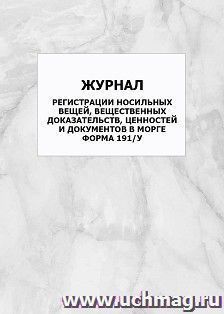 Журнал регистрации носильных вещей, вещественных доказательств, ценностей и документов в морге, форма 191/у: упаковка 100 шт.
