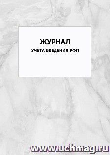 Журнал учета введения РФП: упаковка 100 шт.
