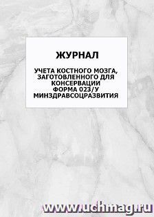 Журнал учета костного мозга, заготовленного для консервации. Форма 023/у Минздравсоцразвития: упаковка 100 шт.