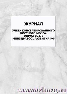 Журнал учета консервированного костного мозга. Форма 024/у Минздравсоцразвития РФ: упаковка 100 шт.