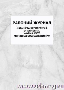 Рабочий журнал кабинета экспертизы опьянения. Форма 450у. Минздравсоцразвития РФ: упаковка 100 шт.
