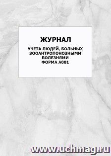 Журнал учета людей, больных зооантропонозными болезнями. Форма А001: упаковка 100 шт.