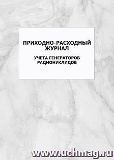 Приходно-расходный журнал учета генераторов радионуклидов: упаковка 100 шт.