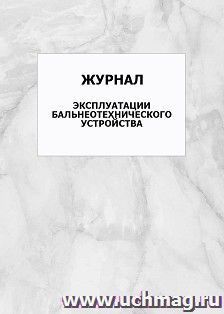 Журнал эксплуатации бальнеотехнического устройства: упаковка 100 шт.