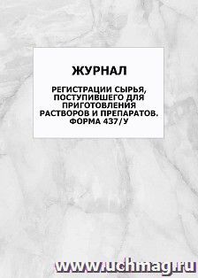 Журнал регистрации сырья, поступившего для приготовления растворов и препаратов. Форма 437/у: упаковка 100 шт.