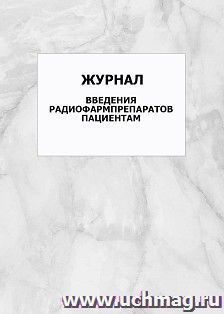 Журнал введения радиофармпрепаратов пациентам: упаковка 100 шт.
