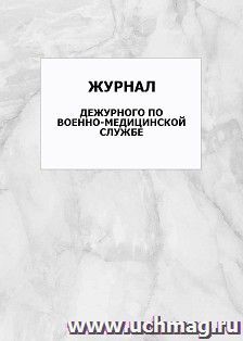 Журнал дежурного по военно-медицинской службе: упаковка 100 шт.