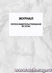 Журнал переосвидетельствования во ВТЭК: упаковка 100 шт.