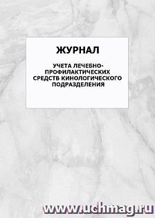 Журнал учета лечебно-профилактических средств кинологического подразделения: упаковка 100 шт.