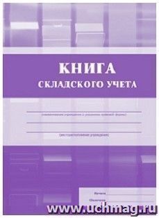 Книга складского учёта