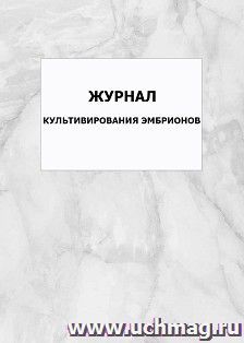 Журнал культивирования эмбрионов: упаковка 100 шт.