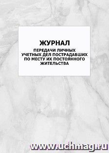 Журнал передачи личных учетных дел пострадавших по месту их постоянного жительства: упаковка 100 шт.
