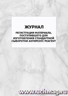Журнал регистрации материала, поступившего для изготовления стандартной сыворотки антирезус реагент: упаковка 100 шт.
