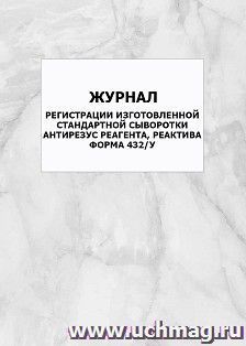 Журнал регистрации изготовленной стандартной сыворотки антирезус реагента, реактива. Форма 432/у: упаковка 100 шт.