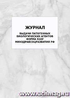 Журнал выдачи патогенных биологических агентов. Форма 516у Минздравсоцразвития РФ: упаковка 100 шт.