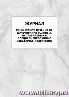 Журнал регистрации путевок на долечивание больных, направляемых в специализированные санатории (отделения): упаковка 100 шт.