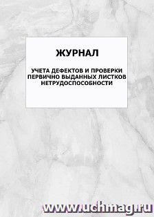 Журнал учета дефектов и проверки первично выданных листков нетрудоспособности: упаковка 100 шт.