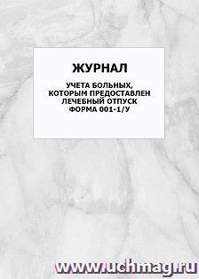 Журнал учета больных, которым предоставлен лечебный отпуск (форма 001-1/у): упаковка 100 шт.