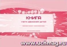 Книга учёта движения детей