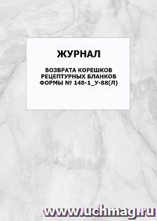 Журнал возврата корешков рецептурных бланков формы № 148-1_у-88(л): упаковка 100 шт.