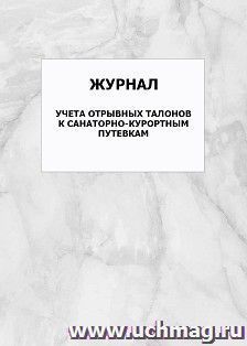 Журнал учета отрывных талонов к санаторно-курортным путевкам: упаковка 100 шт.