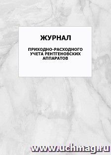 Журнал приходно-расходного учета рентгеновских аппаратов: упаковка 100 шт.