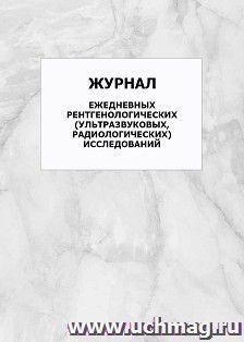 Журнал ежедневных рентгенологических (ультразвуковых, радиологических) исследований: упаковка 100 шт.