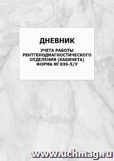 Дневник учета работы рентгенодиагностического отделения (кабинета) (форма № 039-5/у): упаковка 100 шт.