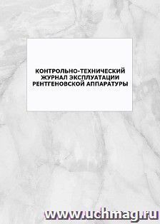 Контрольно-технический журнал эксплуатации рентгеновской аппаратуры: упаковка 100 шт.