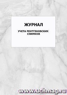 Журнал учета рентгеновских снимков: упаковка 100 шт.