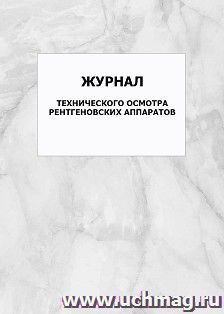 Журнал технического осмотра рентгеновских аппаратов: упаковка 100 шт.