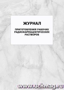 Журнал приготовления рабочих радиофармацевтических растворов: упаковка 100 шт.