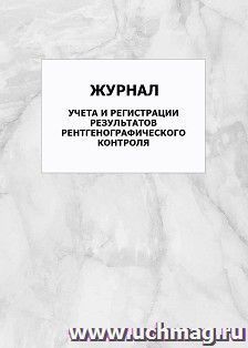 Журнал учета и регистрации результатов рентгенографического контроля: упаковка 100 шт.