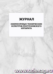 Журнал ежемесячных технических осмотров рентгеновского аппарата: упаковка 100 шт.