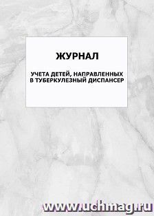 Журнал учета детей, направленных в туберкулезный диспансер: упаковка 100 шт.