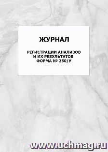 Журнал регистрации анализов и их результатов, форма № 250/у: упаковка 100 шт.