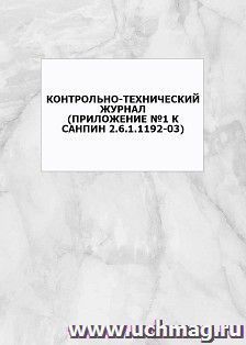 Контрольно-технический журнал (Приложение №1 к СанПин 2.6.1.1192-03): упаковка 100 шт.